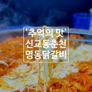 교동닭갈비 | 강릉 교동맛집 신교동춘천명동닭갈비, 고등학교 시절 추억이 떠오르는 진짜 맛집