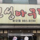 진성아구찜송강점