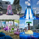 8월8일 | 8월8일까지 예약없이 즐기는 광화문수영장 서울썸머비치 후기