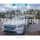 SK렌터카 | 제주여행 SK렌터카 제주 렌트카 제주 전기차 차박 첫 도전기