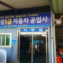 태성정비공업사 이미지