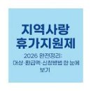장수펜션민박 | 2026 지역사랑 휴가지원제, 반값 국내여행이 진짜 가능해지는 구조 정리