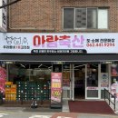 이정술축산 | (광주 화정동) 아람축산