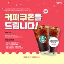 [이벤트공유]스타벅스 기프티콘 100% 당첨 이벤트(+추천인 10,000원 리워드 이벤트) 이미지