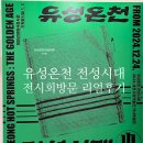 봉선VIP온천(주) | 대전 유성온천 전성시대 전시회