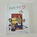 그림책 이음 | 오늘은 무슨 맛? 아이와 감정을 이야기하게 되는 따뜻한 그림책, 마음이음 추천도서