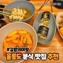 여왕분식 | 울릉도 분식 떡볶이 맛집 김밥의 여왕, 가성비 식당 솔직후기