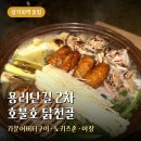 협동닭기름집 | 삼각지 호불호 닭전골 용리단길 2차 솔직후기