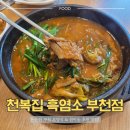 천복에너지 | 제대로 된 부천 보양식 [천복집흑염소 부천점] 흑염소 전문 원미동 맛집