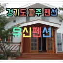유신펜션 이미지