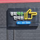 약손한의원 | [목포 교통사고 한방치료 입원 후기] 경희약손한의원 – 추나요법부터 1인실 입원까지 만족!