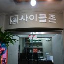 사이클존 이미지
