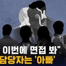 [단독] 면접관 동료들에게 "내 딸 지원"…수상한 심사표 / SBS 8뉴스 이미지