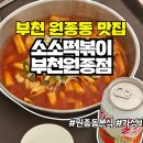 소소떡볶이 부천원종점 이미지