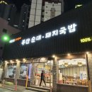 부산24시순대,돼지국밥 | 부산 수영역 돼지국밥맛집 부산24시순대돼지국밥 내돈내산