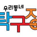 우리동네탁구장