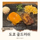 골드러쉬 | 도쿄 신주쿠역 맛집 함박스테이크 골드러쉬 현지인 추천