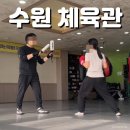 수원체육관 | 수원 영화동 복싱 찾는다면 수원체육관으로!