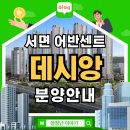 의료법인정화의료재단 봉생기념병원 | 서면 어반센트 데시앙 아파트 분양안내