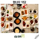 향나무식당 | 충주 수안보 향나무 식당 정식 순두부찌개 후기