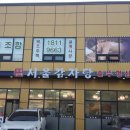 처인성로875번길 | 용인 한숲시티 맛집[서울감자탕]솥뚜껑 삼겹살을 맛보다!!