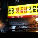 분당곱창