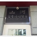 산하 건축사 사무소 이미지