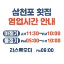 삼천포횟집 - 남구 동명로158번길 68 | 삼천포횟집