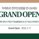 뚜레쥬르전주만성점