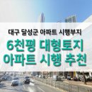 [대구 달성군 아파트 시행부지] 약 6천평 대형토지 건축부지 (평당400만원대) 이미지