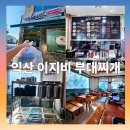 [내돈내산] 이지비 부대찌개 포장 - 비주얼도 맛도 끝판왕