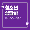 청소년상담사 3급 - 학습이론 | 청소년상담사3급 취업 자격증 도전 후기