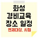 [화성시민대학]스마트폰 활용 지도사 자격과정(장소: 능동) | 화성 경비교육 받는 곳 , 시험 면제대상 일정까지!