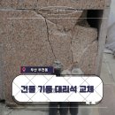 경남석재 - 산청군 친환경로2720번길 75 | 부산 부전동 건물 기둥 대리석 교체 후기