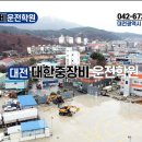 대전세종중장비학원