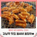 꼼씨네숯불꼼장어 | 강남역 꼼장어 맛집 :: 확장이전한 꼼씨네 , 꼼장어 닭발은 진로이즈백과 함께!