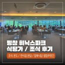 청림돌솥밥 | 휘닉스파크 평창 식당가 총정리 평창 푸줏간, 한식당 온담, 조식 온도