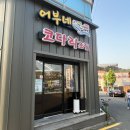 어부네코다리 - 중구 | 어부네코다리