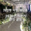 공유낙원 | 낙원웨딩홀 견적 공유｜의정부 웨딩홀 투어 2026년 하반기 실제 상담 후기(계약X)