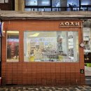삼영마켓 | [부산 소품샵/해리단길 소품샵]해리단길 소품샵 후기 및 추천, 눈이 즐거워~~!!