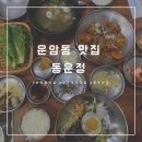 방울 | [광주북구운암동]가성비 좋은 점심특선이 있는 운암동 맛집 '동운정'