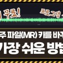 MP3 MR키를 조절할수 있나요 이미지