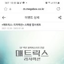 메가박스 매트릭스리저렉션 스페셜 엽서세트 이미지