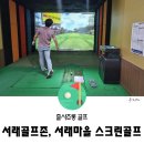 서래골프존 이미지