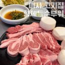 형제특수차량 | 미사고기집 회식장소 추천 형제특수부위 미사점