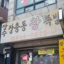 장수장충동왕족발 - 양산시 신평중앙길 29 | 장수장충동왕족발