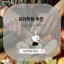 집밥&퓨전요리 | 요리학원 추천 비교 및 주말반 수강후기