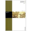 경화연
