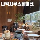 동광로3길 41 (1) | 나막사우스베이크ㅣ남악 신상 대형 카페 , 목포 데이트 카페 맛집 추천 - 내돈내산 솔직후기