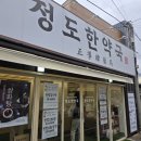 정도한약국 이미지